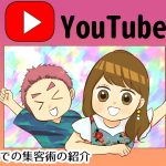 Youtube集客がうまくいかない時の3つの対処法