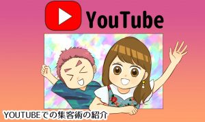Youtube集客がうまくいかない時の3つの対処法