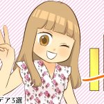 集客アイディアに困った時の対策3選