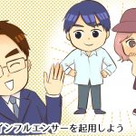 インフルエンサーが協力してくれない時の対処法