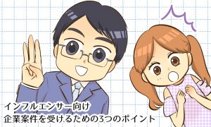 【必見！】YouTubeで企業案件を受けるための３つのポイント