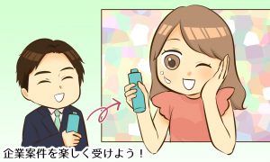 案件紹介やタイアップが楽しくなる方法を紹介